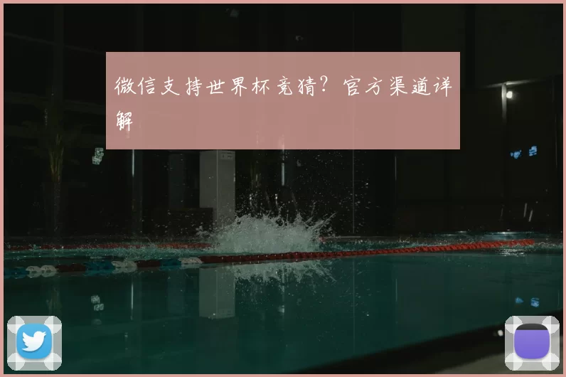 微信支持世界杯竞猜?官方渠道详解