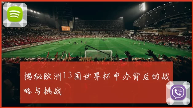 揭秘欧洲13国世界杯申办背后的战略与挑战