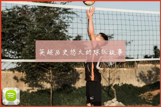 英超历史悠久的球队故事