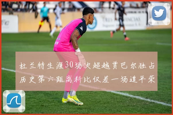 杜兰特生涯30场次超越贾巴尔独占历史第六距离科比仅差一场追平荣耀