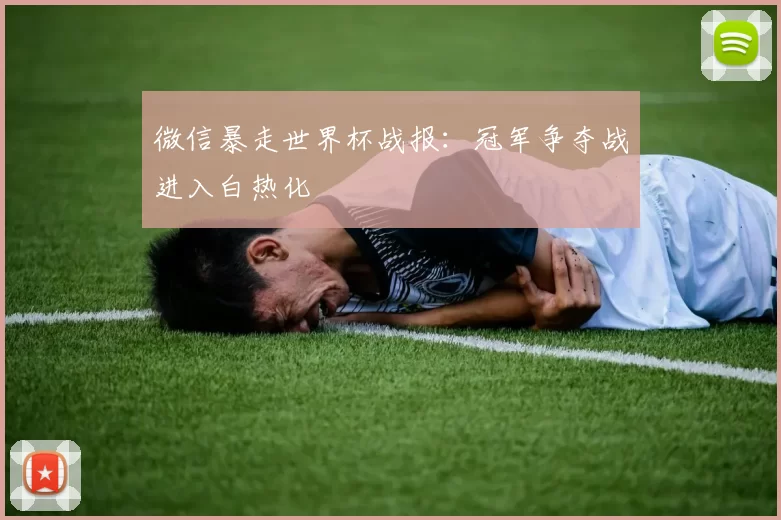 微信暴走世界杯战报:冠军争夺战进入白热化