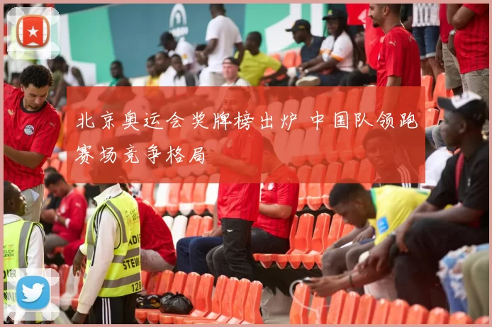 北京奥运会奖牌榜出炉 中国队领跑赛场竞争格局