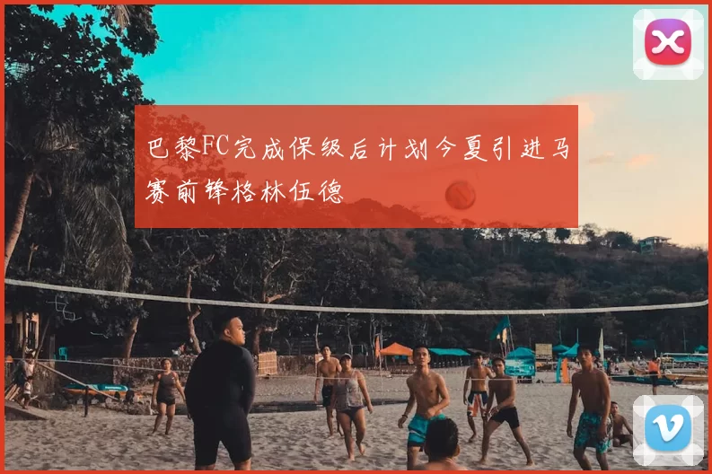 巴黎FC完成保级后计划今夏引进马赛前锋格林伍德