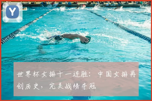 世界杯女排十一连胜:中国女排再创历史,完美战绩夺冠