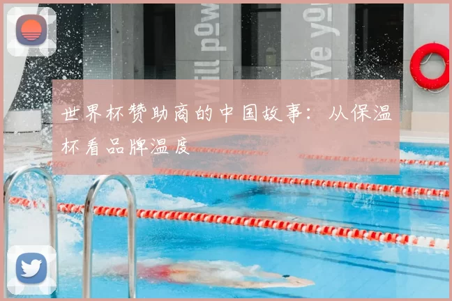 世界杯赞助商的中国故事:从保温杯看品牌温度