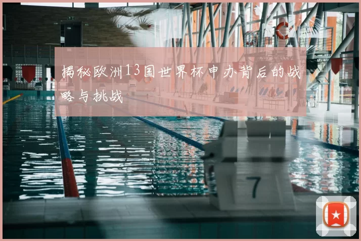 揭秘欧洲13国世界杯申办背后的战略与挑战