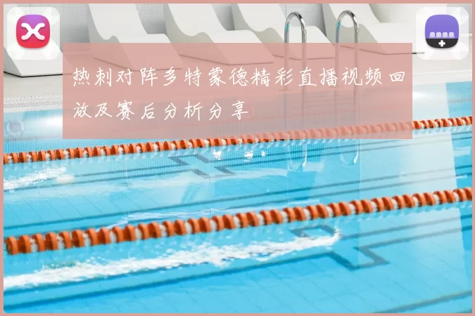 热刺对阵多特蒙德精彩直播视频回放及赛后分析分享
