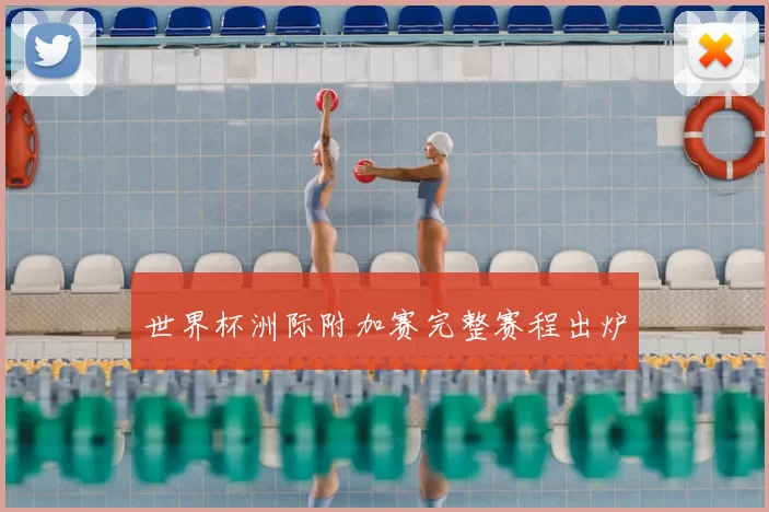 世界杯洲际附加赛完整赛程出炉