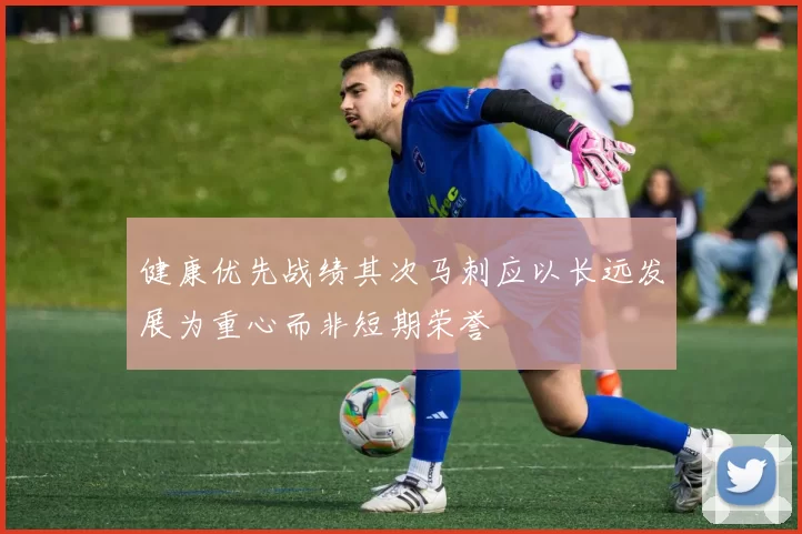 健康优先战绩其次马刺应以长远发展为重心而非短期荣誉