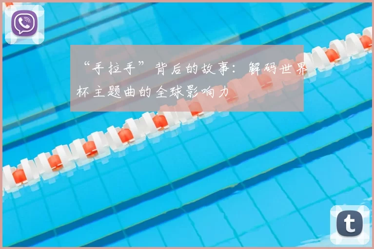 “手拉手”背后的故事：解码世界杯主题曲的全球影响力