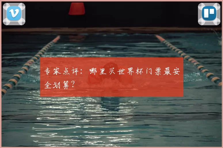 专家点评:哪里买世界杯门票最安全划算?