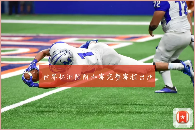 世界杯洲际附加赛完整赛程出炉