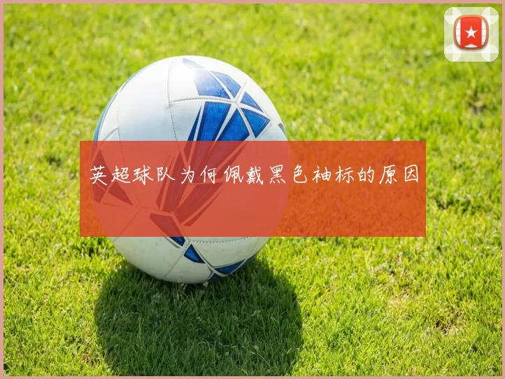 英超球队为何佩戴黑色袖标的原因