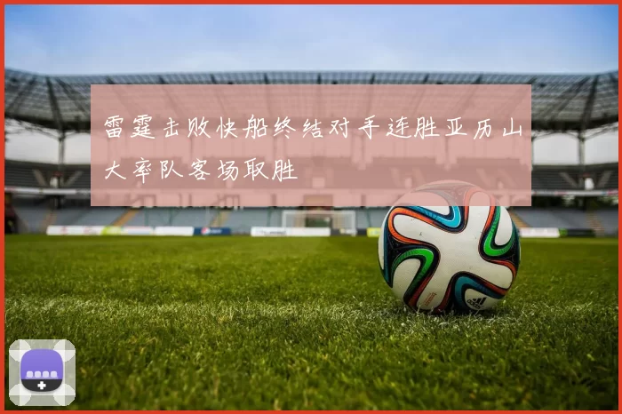雷霆击败快船终结对手连胜亚历山大率队客场取胜