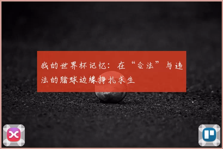 我的世界杯记忆：在“合法”与违法的赌球边缘挣扎求生