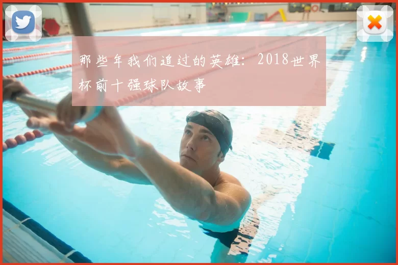 那些年我们追过的英雄：2018世界杯前十强球队故事