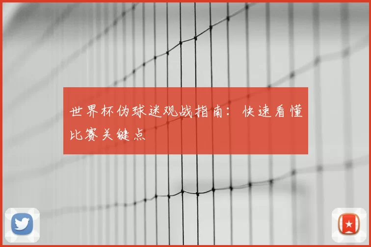 世界杯伪球迷观战指南:快速看懂比赛关键点