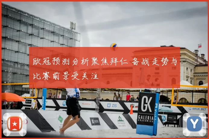 欧冠预测分析聚焦拜仁 备战走势与比赛前景受关注