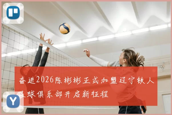 奋进2026陈彬彬正式加盟辽宁铁人足球俱乐部开启新征程