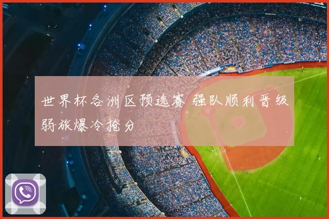 世界杯各洲区预选赛 强队顺利晋级弱旅爆冷抢分