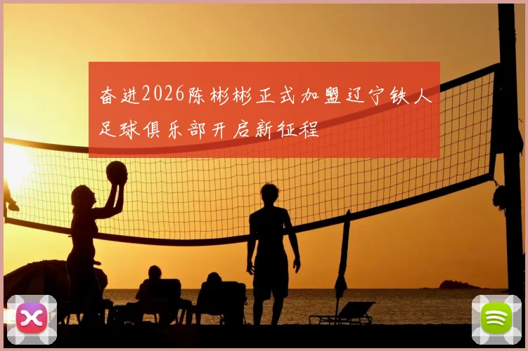 奋进2026陈彬彬正式加盟辽宁铁人足球俱乐部开启新征程