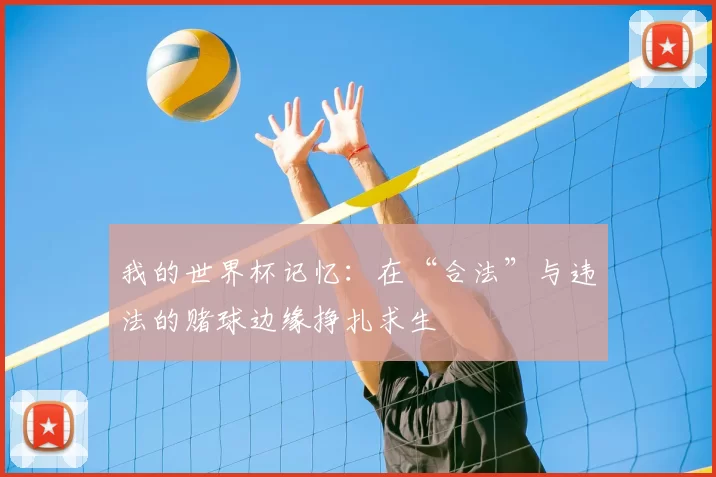 我的世界杯记忆：在“合法”与违法的赌球边缘挣扎求生