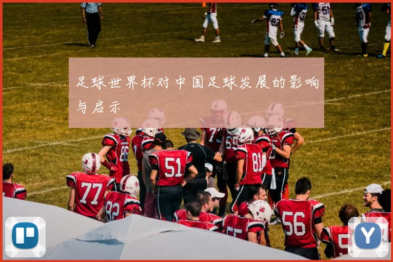 足球世界杯对中国足球发展的影响与启示
