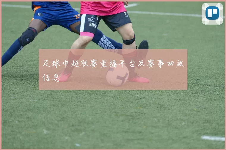 足球中超联赛重播平台及赛事回放信息