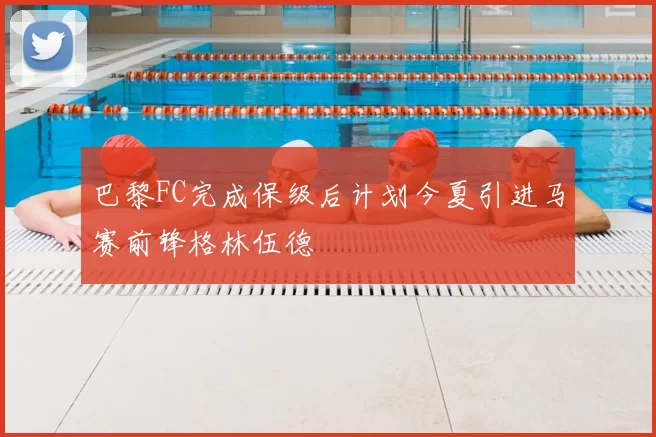 巴黎FC完成保级后计划今夏引进马赛前锋格林伍德