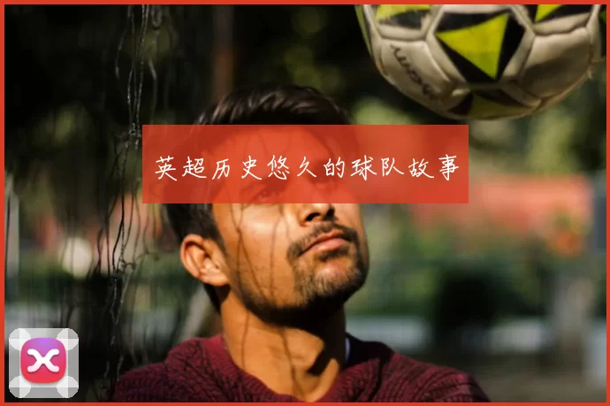 英超历史悠久的球队故事