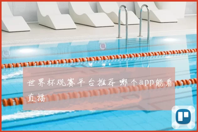 世界杯观赛平台推荐 哪个app能看直播