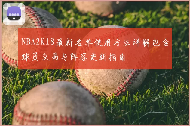 NBA2K18最新名单使用方法详解包含球员交易与阵容更新指南