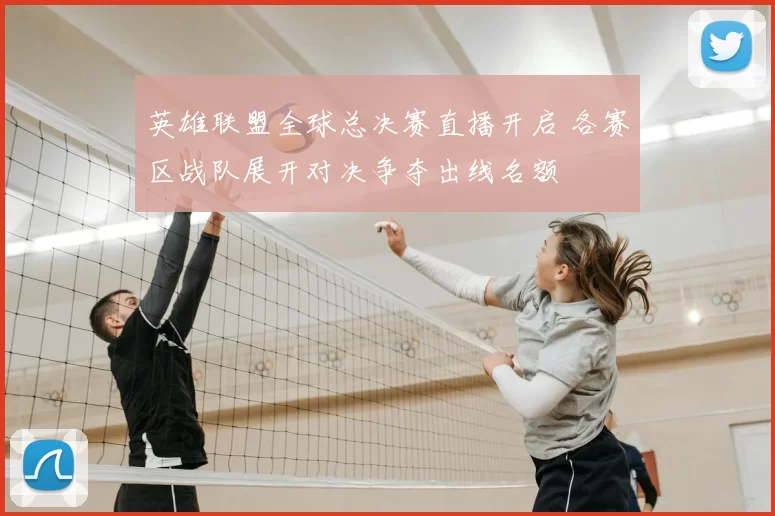 英雄联盟全球总决赛直播开启 各赛区战队展开对决争夺出线名额