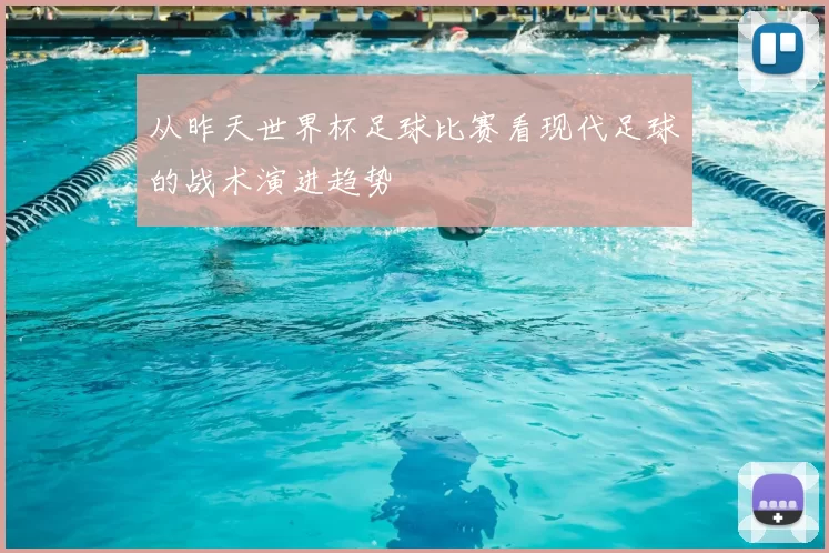 从昨天世界杯足球比赛看现代足球的战术演进趋势