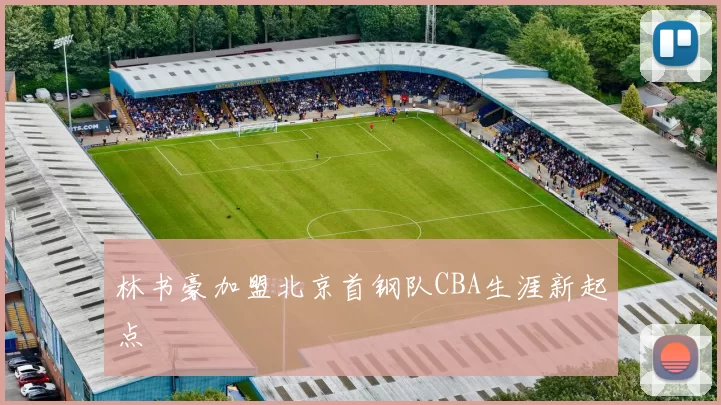 林书豪加盟北京首钢队CBA生涯新起点