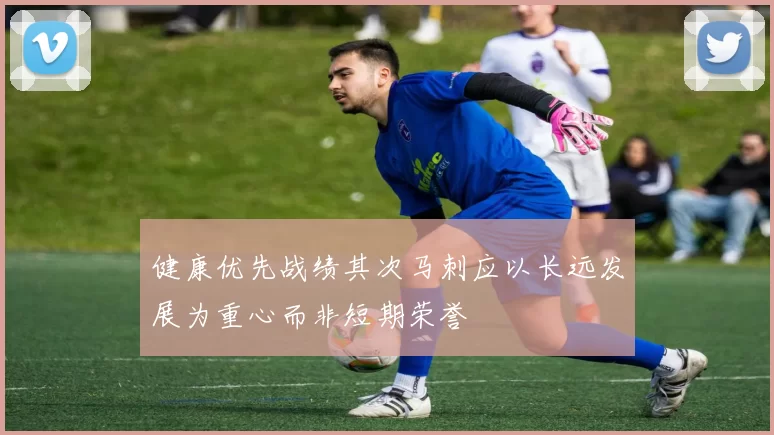 健康优先战绩其次马刺应以长远发展为重心而非短期荣誉