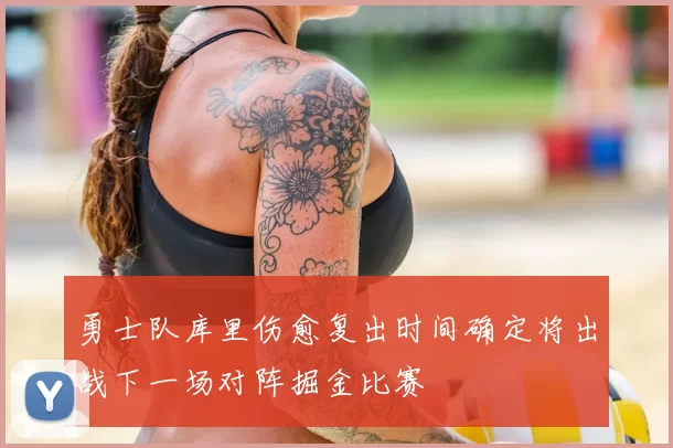 勇士队库里伤愈复出时间确定将出战下一场对阵掘金比赛