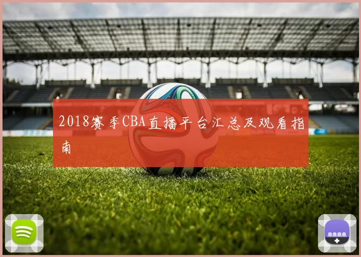 2018赛季CBA直播平台汇总及观看指南